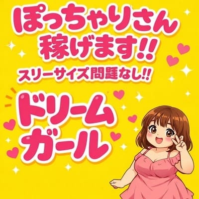 ぽっちゃりコースがあるお店です。お給料は通常コースと同じで、時間が10分長いだけ♪