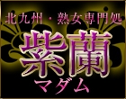 北九州・熟女専門処・紫蘭マダム