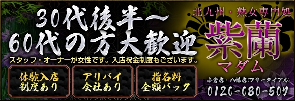 北九州・熟女専門処・紫蘭マダム