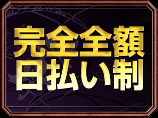 働いた分のお給料はその日のうちにGET!!!(北九州・熟女専門処・紫蘭マダム:北九州/小倉/筑豊/熟女専門デリヘル)