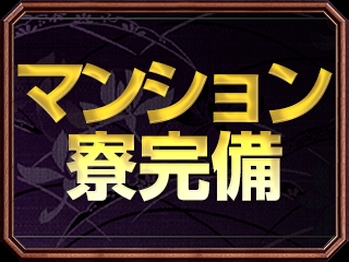 安心のマンション寮完備!!(北九州・熟女専門処・紫蘭マダム:北九州/小倉/筑豊/熟女専門デリヘル)