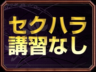 セクハラ講習一切ございません!!(北九州・熟女専門処・紫蘭マダム:北九州/小倉/筑豊/熟女専門デリヘル)