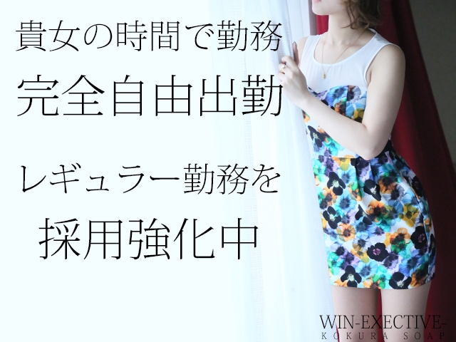 完全自由出勤。貴女の空いた時間で驚くほど稼げる(WIN:北九州/小倉/筑豊/ソープランド)