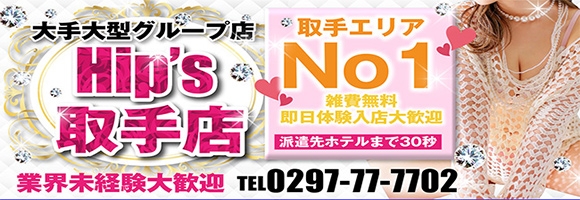 素人妻御奉仕倶楽部Hip’s取手店