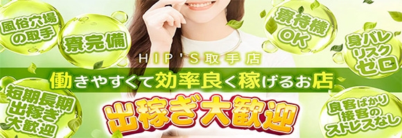 素人妻御奉仕倶楽部Hip’s取手店