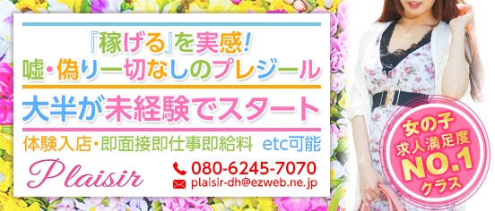 (Plaisir(プレジール) 宇部店:山口/デリヘル)