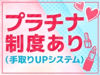 プラチナ制度アリ!!手取り最大5,000円までアップ!!60分最大13,000円!!