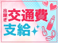 出稼ぎ大歓迎!!出稼ぎ交通費支給!!