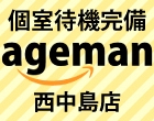 あげまん西中島店