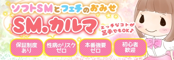 プライベートSM クラブ Carma