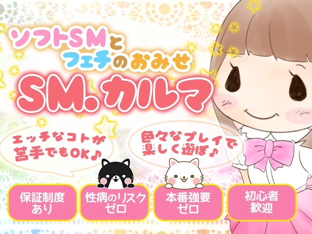 ソフトなSMごっこをして楽しくお金を稼ぎましょう!(プライベートSM クラブ Carma:梅田(キタ)/S女・M女専門)