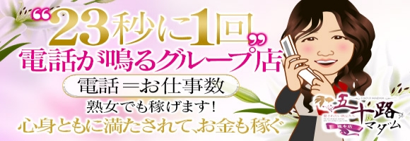 五十路マダム(カサブランカグループ)熊本店