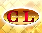 ＣＬ（しーえる）