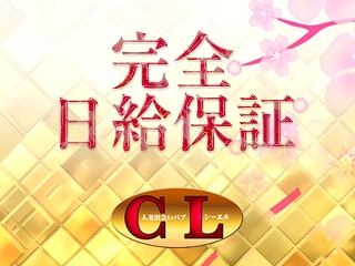 当店は頑張る貴女を全力で応援!保証制度もございますので、安定して稼いで頂くことが出来ます(CL(しーえる):金山/神宮/鶴舞/キャンパブ)