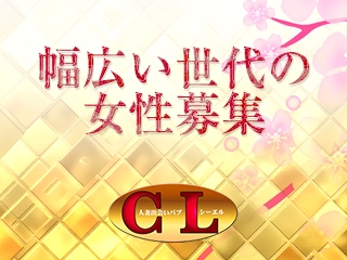 年齢・容姿不問。年齢や容姿は問いませんので、20歳以上の方でしたら気軽にご応募下さい。(CL(しーえる):金山/神宮/鶴舞/キャンパブ)