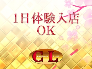 1日体験入店で気軽にお試しください。当店で貴女の夢を叶えましょう!(CL(しーえる):金山/神宮/鶴舞/キャンパブ)