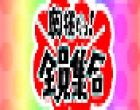 奥様だよ！全員集合