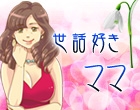 世話好きママ