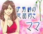 伊勢崎の世話好きママ