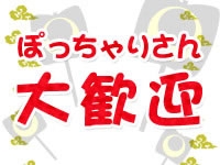 ぽっちゃりさんだからこそ稼げます。(大垣羽島安八ちゃんこ:岐阜/ぽっちゃりデリヘル)