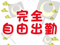 お小遣いがほしいなぁ、そんな時だけの出勤も大歓迎です。(大垣羽島安八ちゃんこ:岐阜/ぽっちゃりデリヘル)