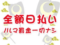 貴女のペースで出勤し、貴女のペースで稼いでください。(大垣羽島安八ちゃんこ:岐阜/ぽっちゃりデリヘル)