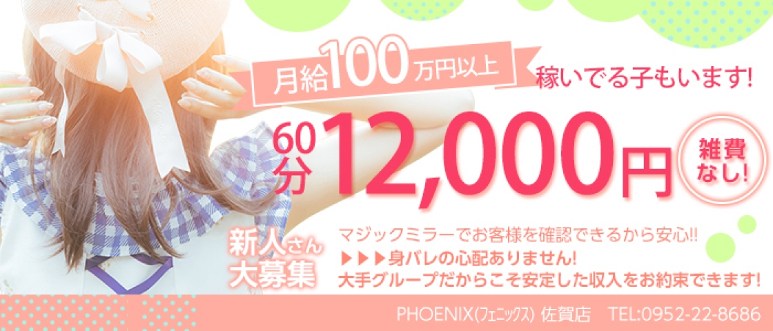 未経験大歓迎!(フェニックス佐賀店:佐賀/ホテヘル)