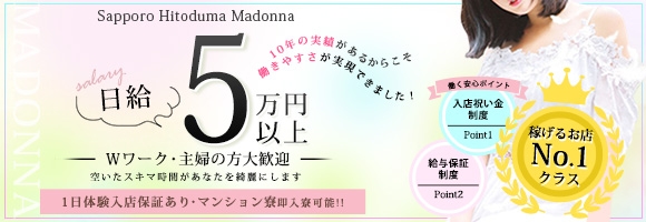 札幌人妻マドンナ