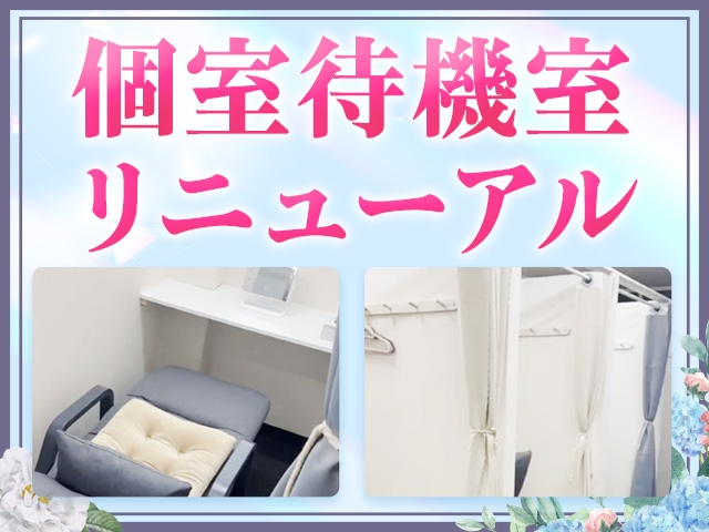 綺麗なったばかりの個室待機を是非見に来てください!(ただいま天王寺店:天王寺/待ち合わせ型ヘルス)
