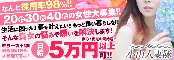 小山人妻隊