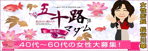 五十路マダム仙台店(カサブランカグループ)