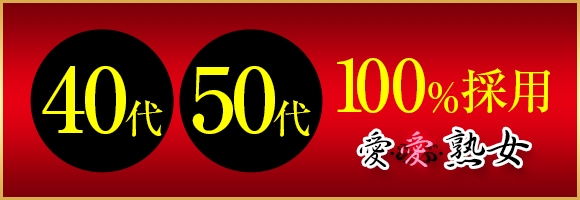 愛・愛・熟女