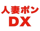 人妻ポンDX