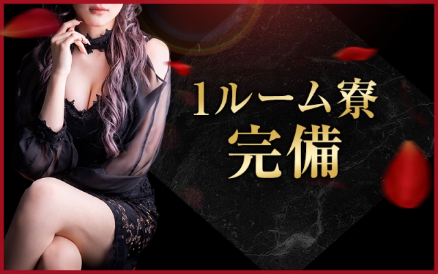 出稼ぎさん大歓迎♡家具・家電付きの1R寮も完備♪(人妻熟女ファイル高松店:高松/デリヘル)