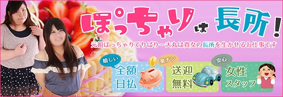 元祖大丸(ぽっちゃりは長所)