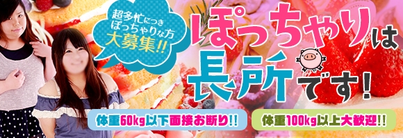 ぽっちゃりさんが集まるお店です。