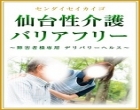 仙台性介護バリアフリー