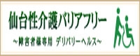 仙台性介護バリアフリー
