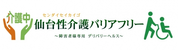 仙台性介護バリアフリー