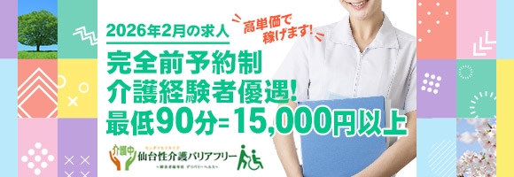 仙台性介護バリアフリー