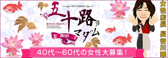 五十路マダム郡山店(カサブランカグループ)