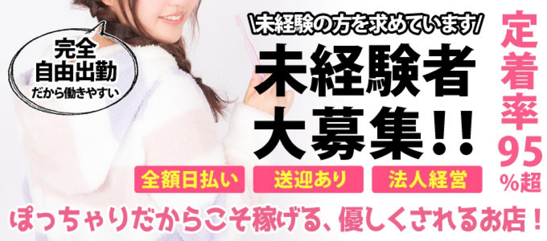 (愛されぽっちゃり倶楽部:大崎エリア/デリヘル)