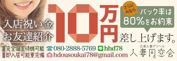 広島人妻デリヘル　人妻同窓会