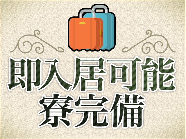 格安でご利用頂ける1人部屋の寮を完備しています。(広島人妻デリヘル 人妻同窓会:広島/人妻デリヘル)