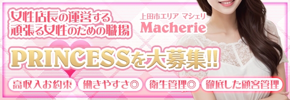Macherie（マシェリ）