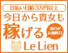 Le Lien（ルリアン）