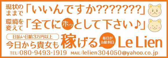 Le Lien（ルリアン）