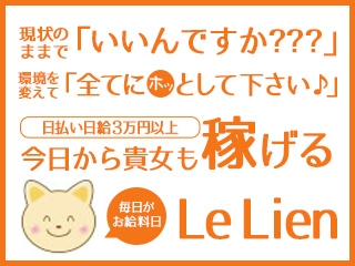 (Le Lien(ルリアン):三重/人妻・熟女デリヘル)