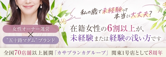 五十路マダムエクスプレス横浜店(カサブランカグループ)