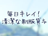 制服で当店を選ぶ女性もいます!可愛い制服でテンションアップ(イエスグループ ライン松山店:松山/店舗型ファッションヘルス)